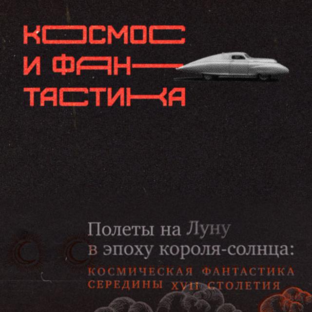 Полеты на Луну в эпоху короля-солнца: космическая фантастика середины XVII столетия