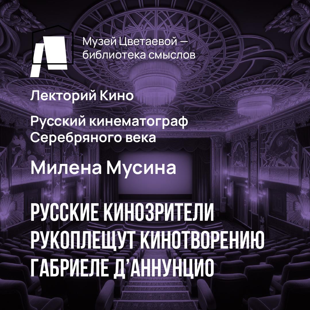 Русские кинозрители рукоплещут кинотворению Габриеле д’Аннунцио