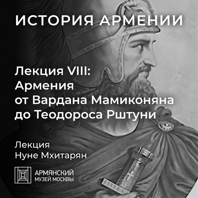 Армения от Вардана Мамиконяна до Теодороса Рштуни