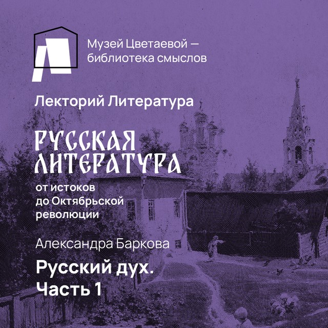 Русский дух. Часть 1: Николай Некрасов
