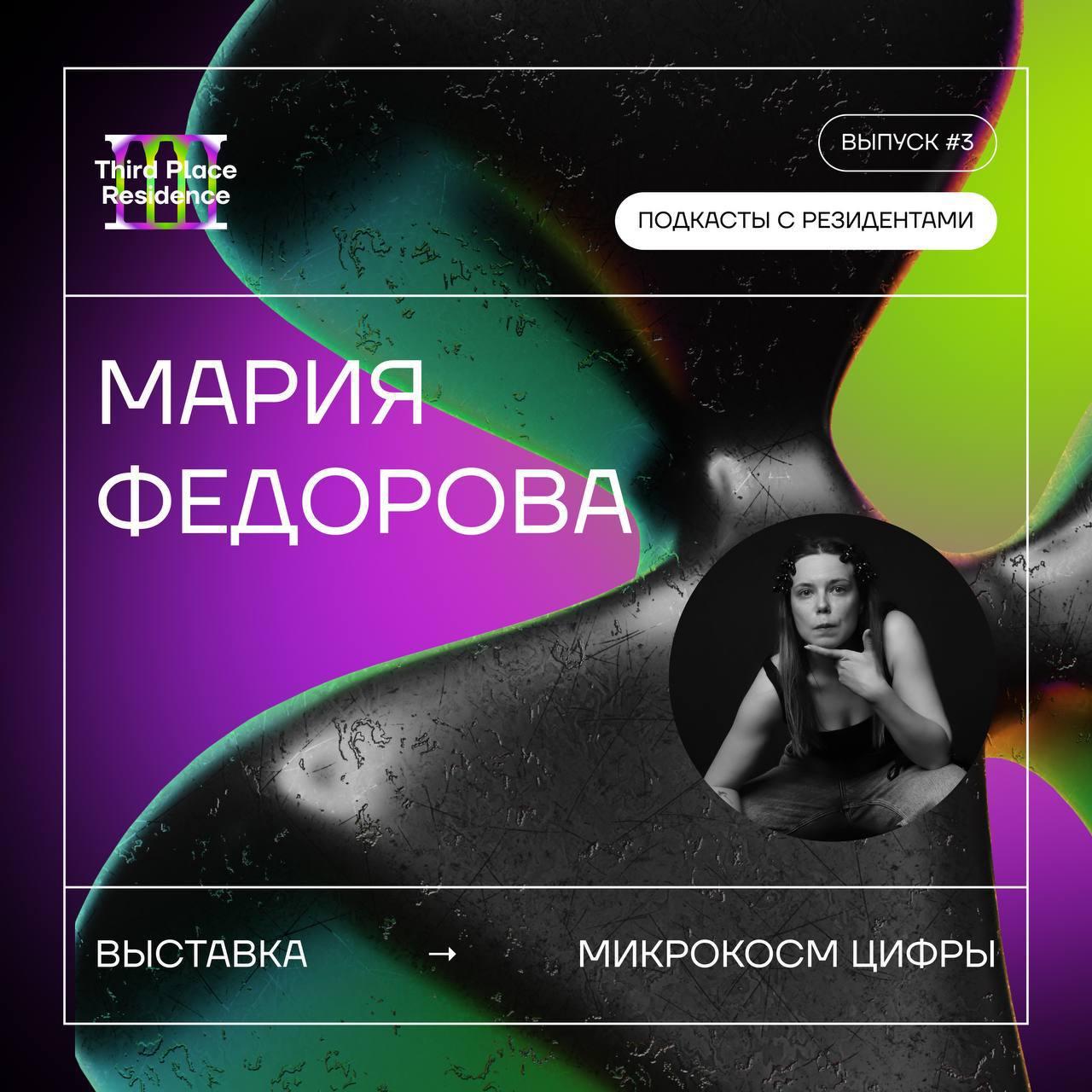 МАРИЯ ФЕДОРОВА // ПРАВИЛА ЦИФРОВОЙ ДЕГУСТАЦИИ