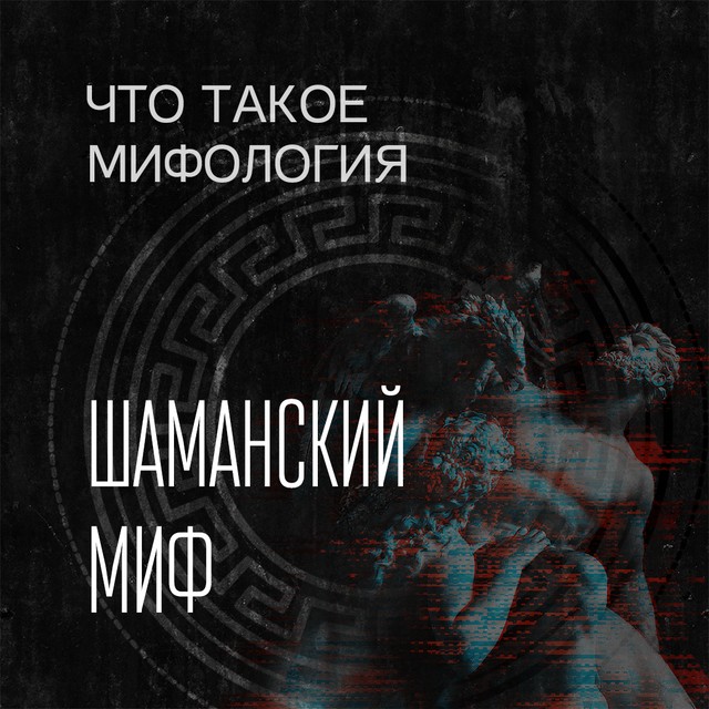 Шаманский миф