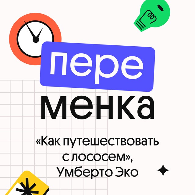 «Как путешествовать с лососем», Умберто Эко