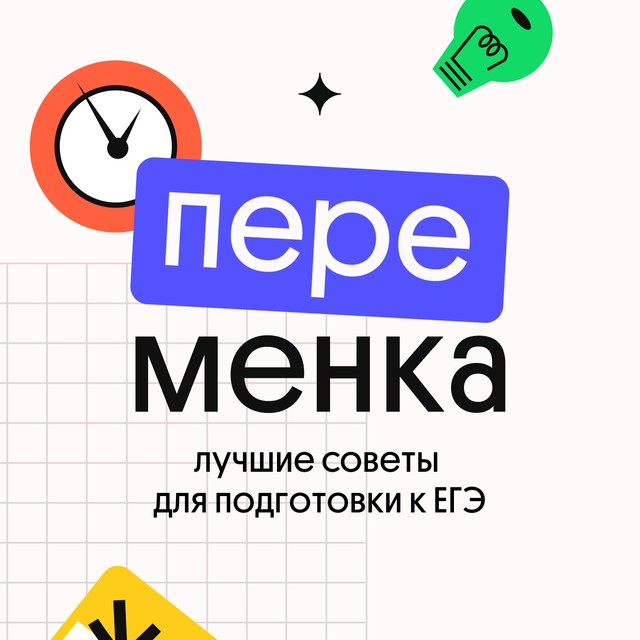 Лучшие советы для подготовки к ЕГЭ