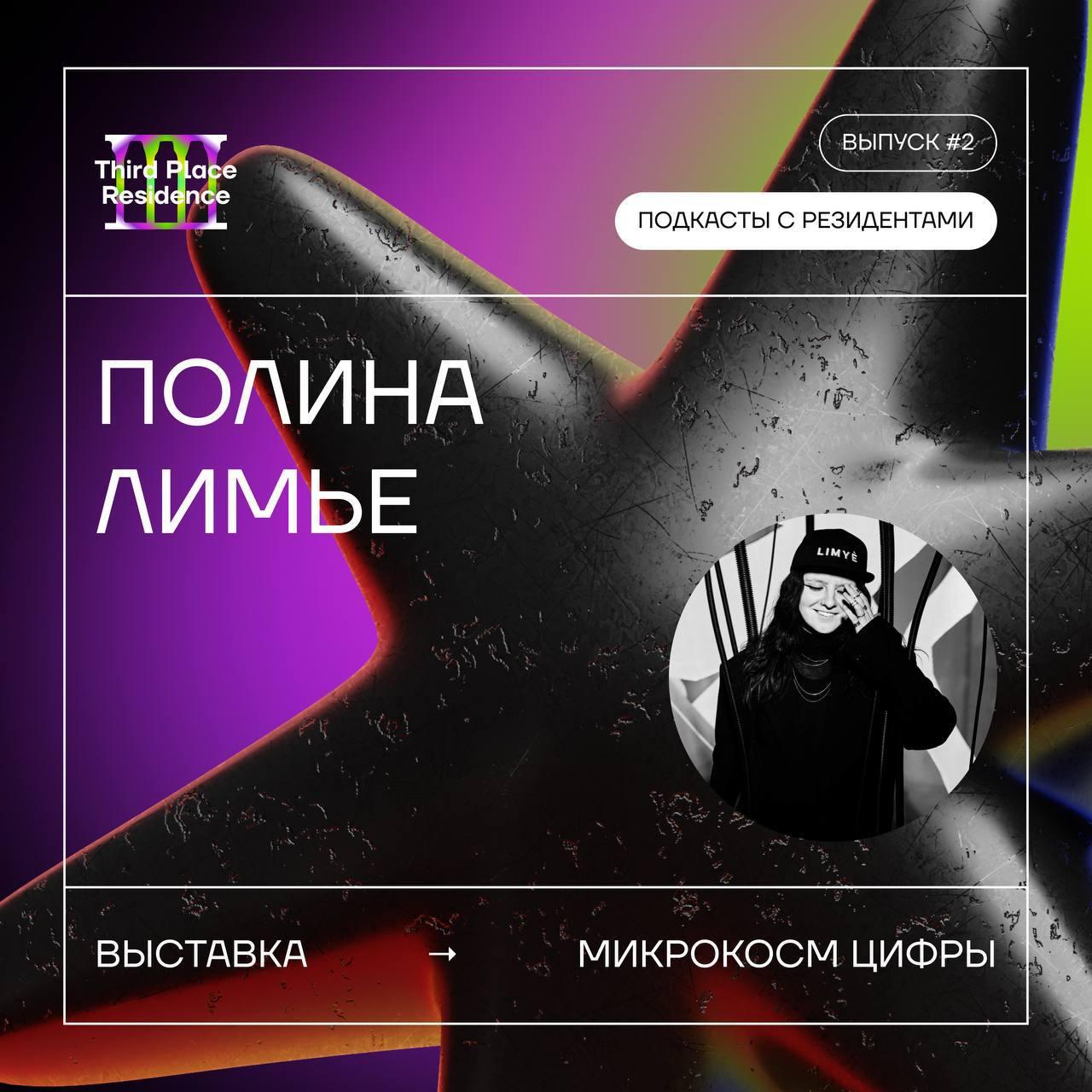 ПОЛИНА ЛИМЬЕ // TRAIL