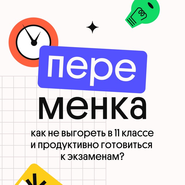 Как не выгореть в 11 классе и продуктивно готовиться к экзаменам?
