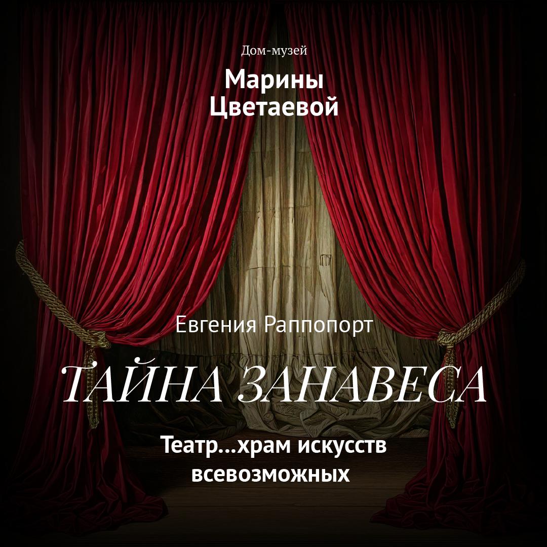 Театр - храм искусств всевозможных (Евгения Раппопорт)
