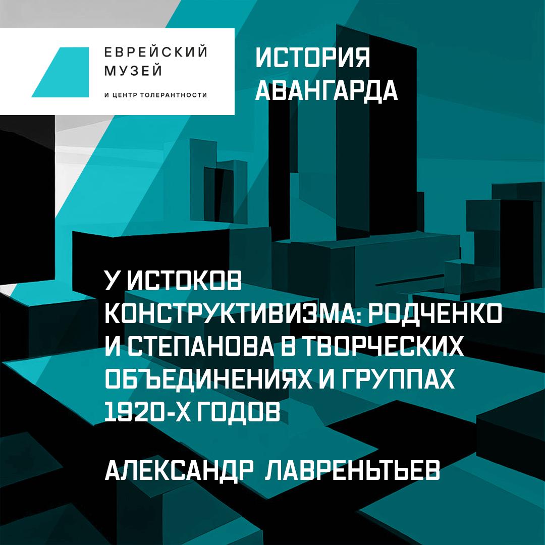 У истоков конструктивизма: Родченко и Степанова в творческих объединениях и группах 1920-х годов