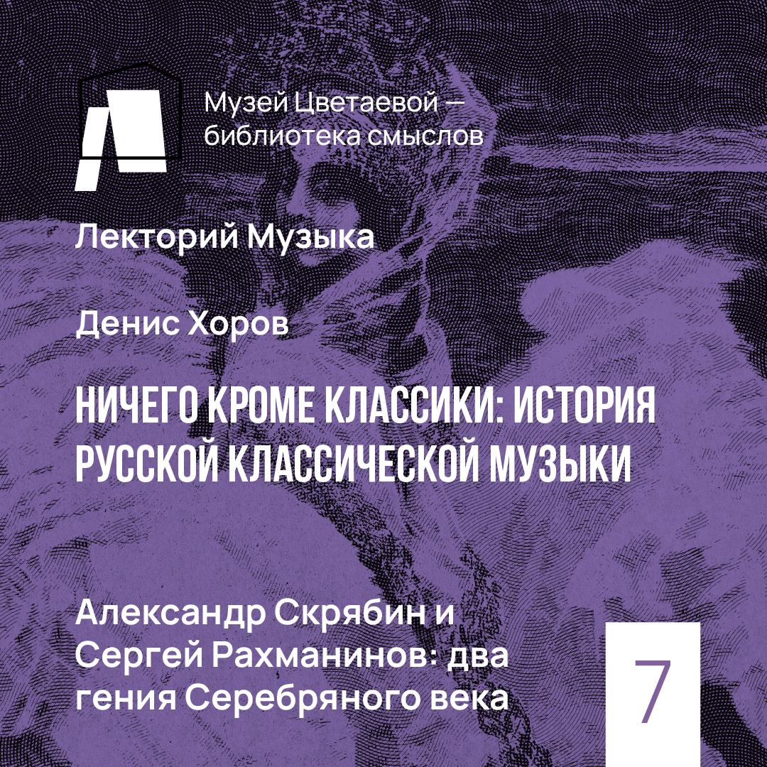 Александр Скрябин и Сергей Рахманинов: два гения серебряного века