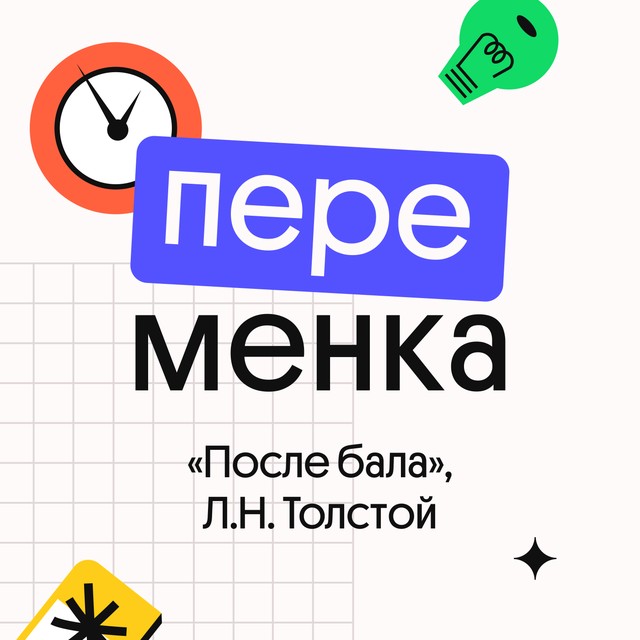 «После бала», Л.Н. Толстой