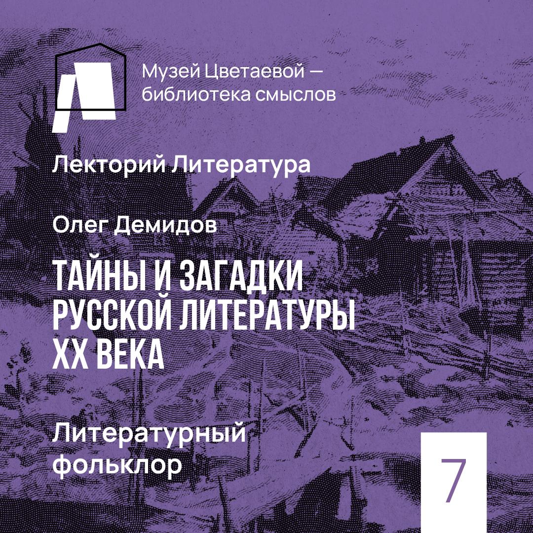 Литературный фольклор