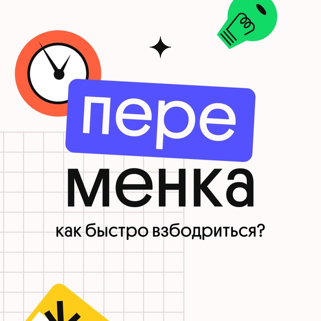 Как быстро взбодриться?