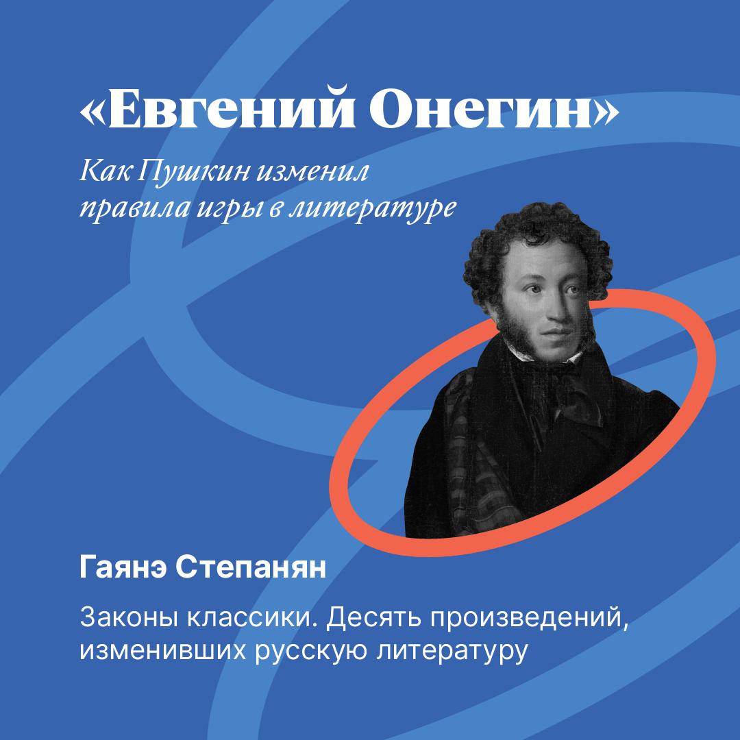 «Евгений Онегин»: как Пушкин изменил правила игры в литературе
