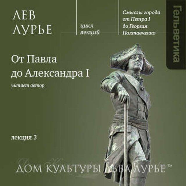 От Павла до Александра I