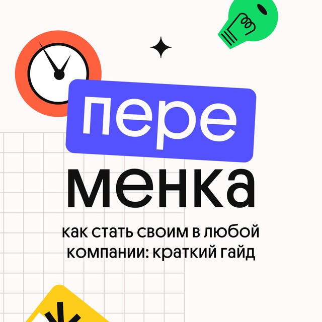 Как стать своим в любой компании: краткий гайд