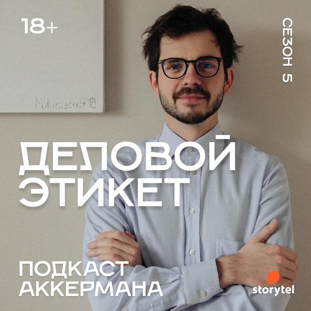 Деловой этикет