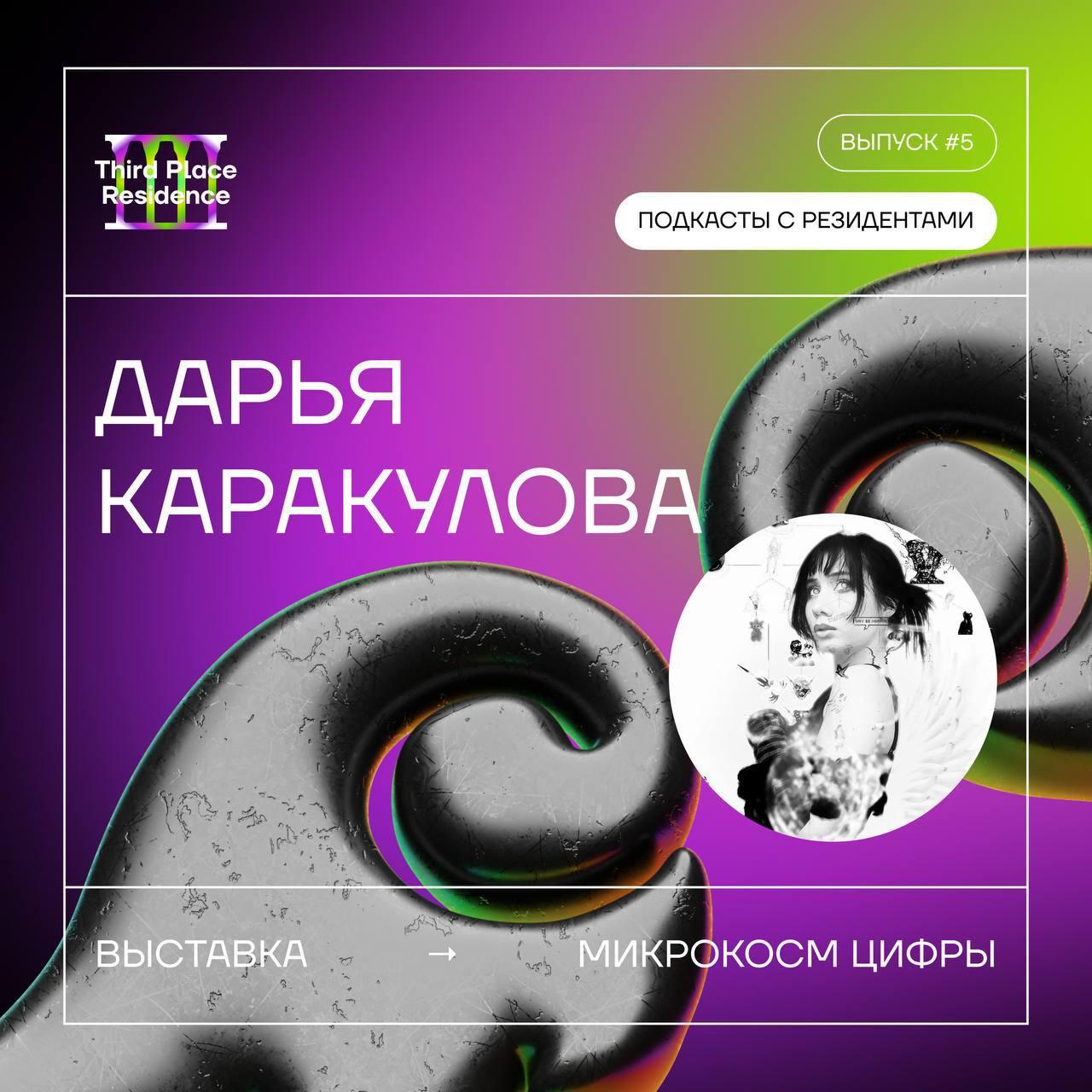 ДАРЬЯ КАРАКУЛОВА // FLUID INFORMATION