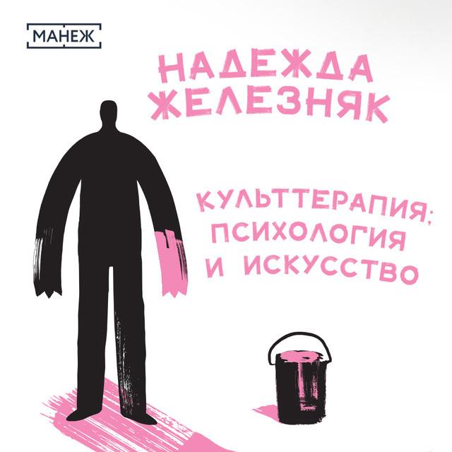 Культтерапия: психология и искусство