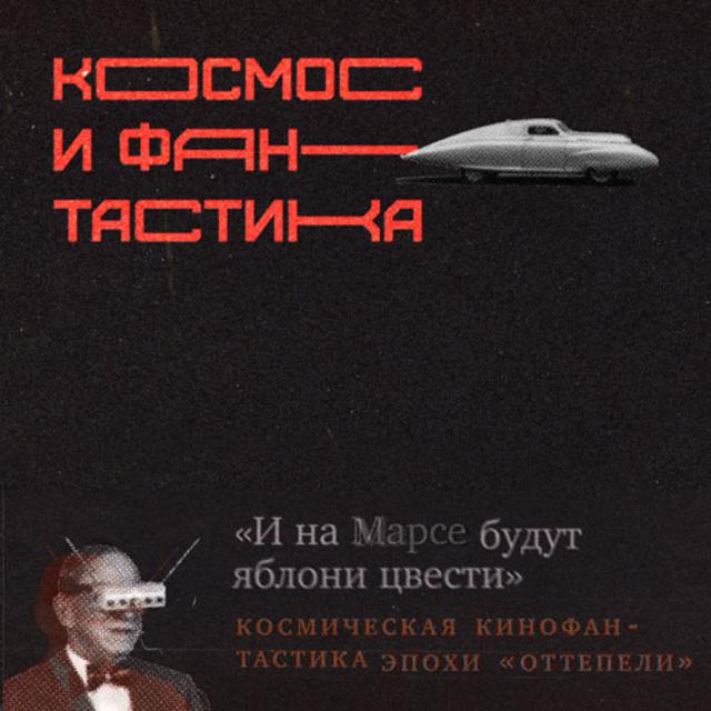 «И на Марсе будут яблони цвести»: космическая кинофантастика эпохи оттепели