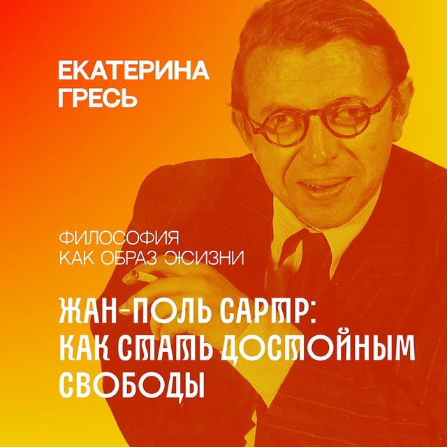 «Человек обречен на свободу»/ Жан-Поль Сартр: как стать достойным свободы