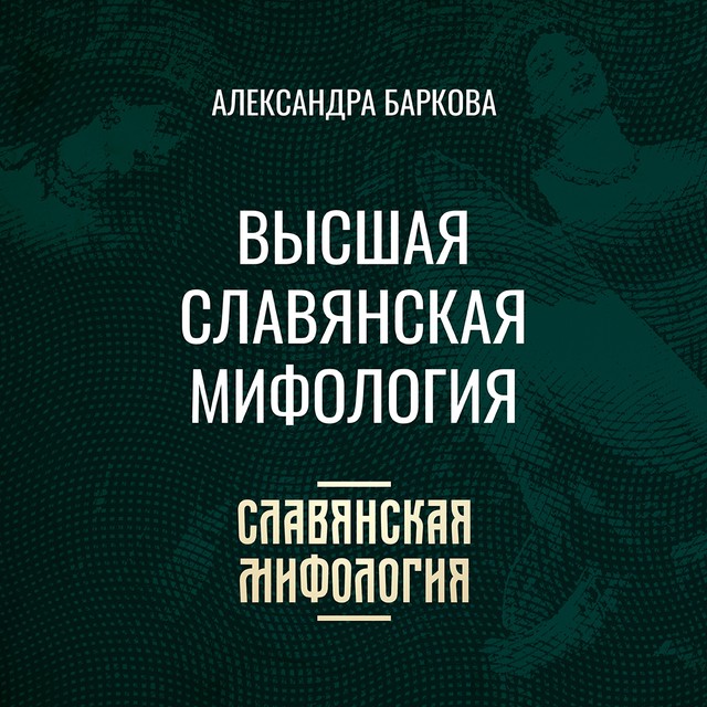 Высшая славянская мифология
