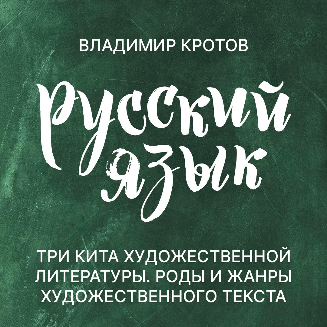 Три кита художественной литературы. Роды и жанры художественного текста