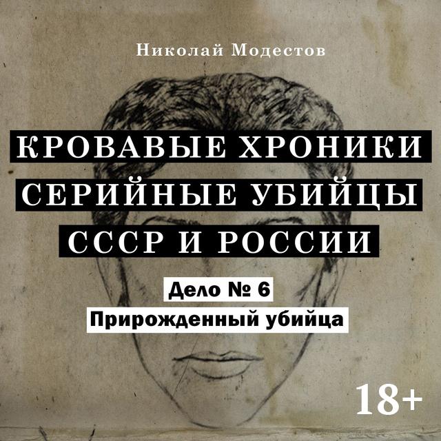 Прирожденный убийца. Дело 6