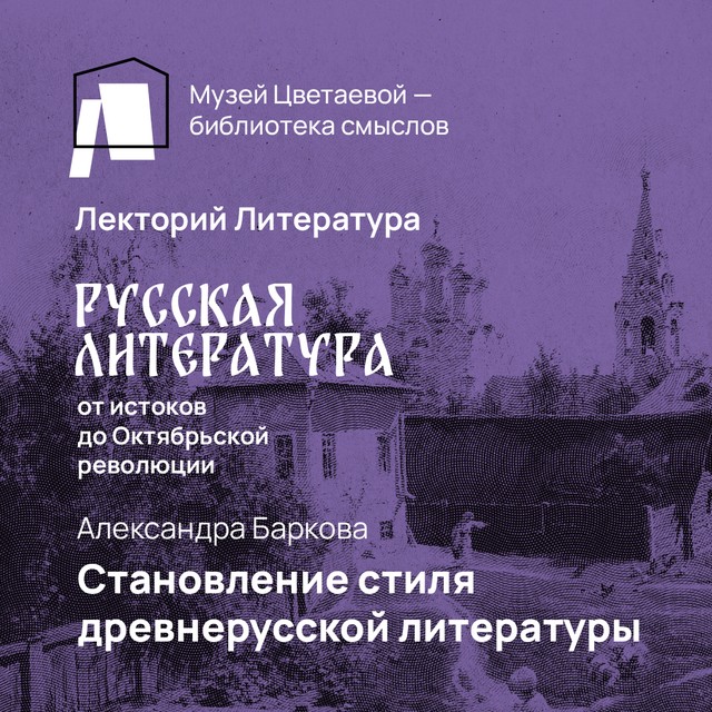 Становление стиля древнерусской литературы