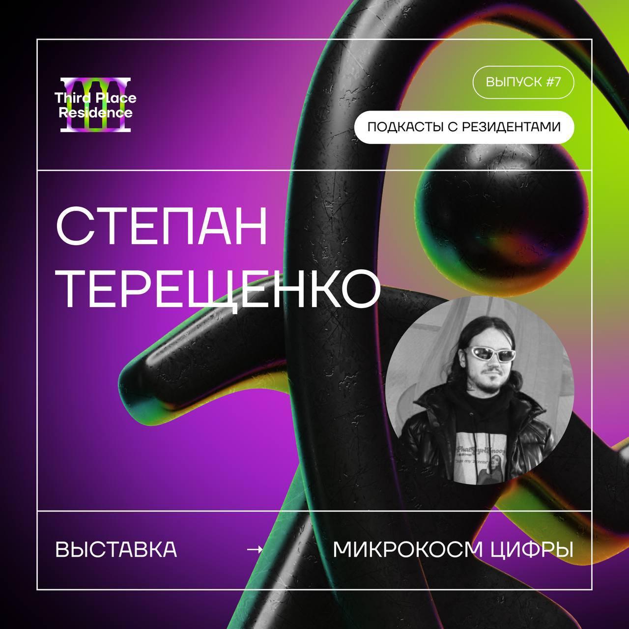 СТЕПАН ТЕРЕЩЕНКО