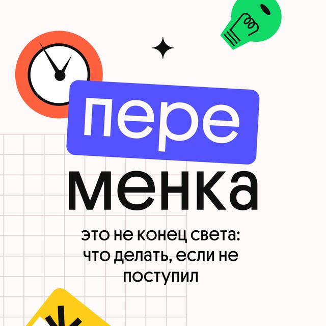 ЭТО НЕ КОНЕЦ СВЕТА: что делать, если не поступил