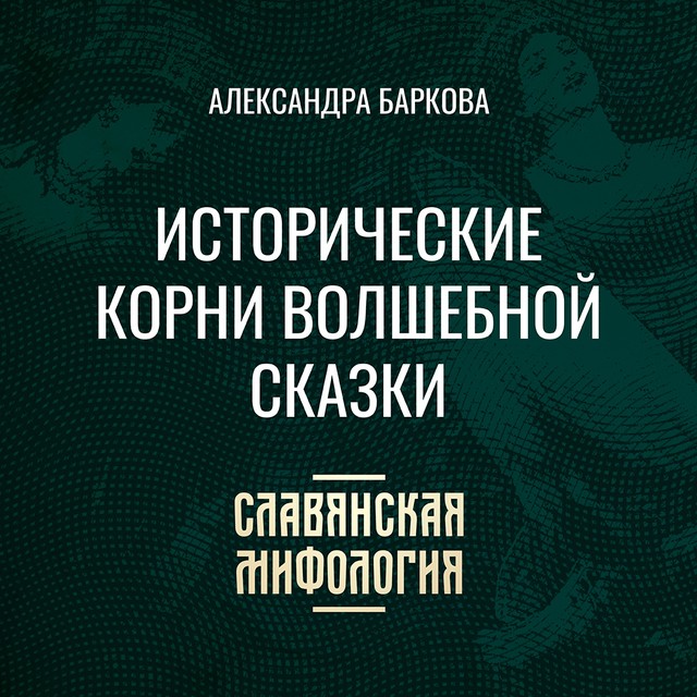 Исторические корни волшебной сказки