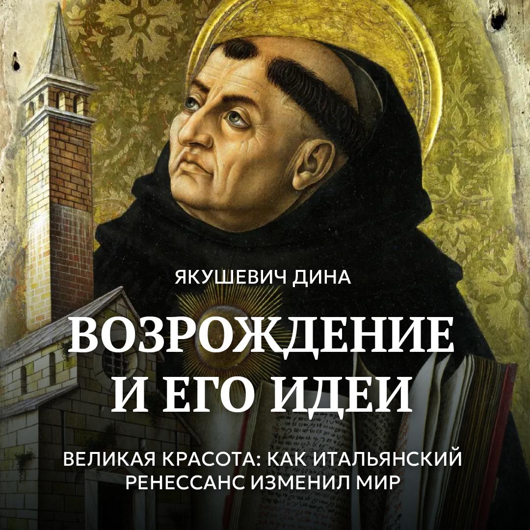 Великая красота: как итальянский Ренессанс изменил мир