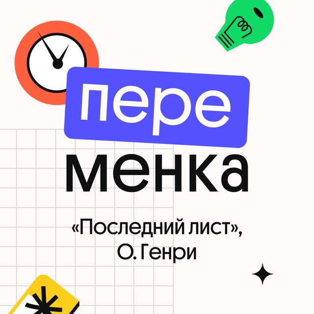 «Последний лист», О. Генри