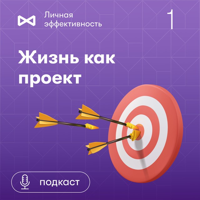 Жизнь как проект. Андрей Лякин