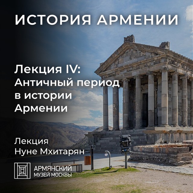 Античный период в истории Армении