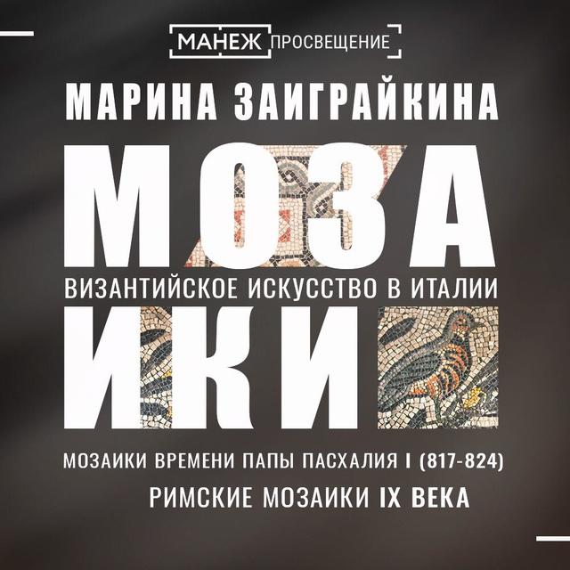 Мозаики времени Папы Пасхалия I. Римские мозаики IX века