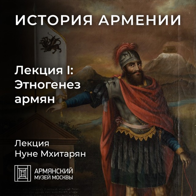 Этногенез армян