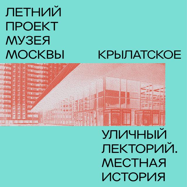 Крылатское