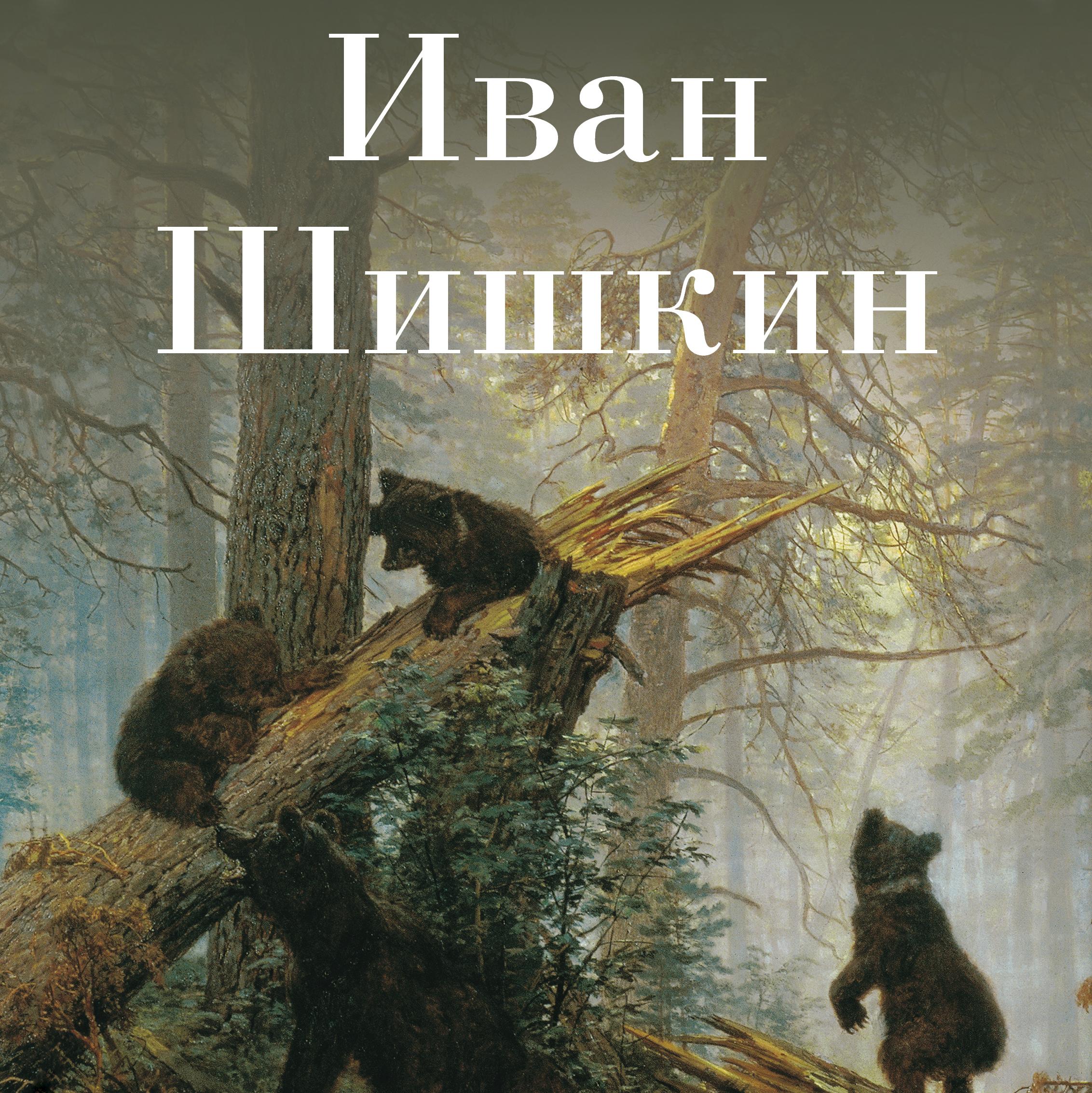 Иван Иванович Шишкин