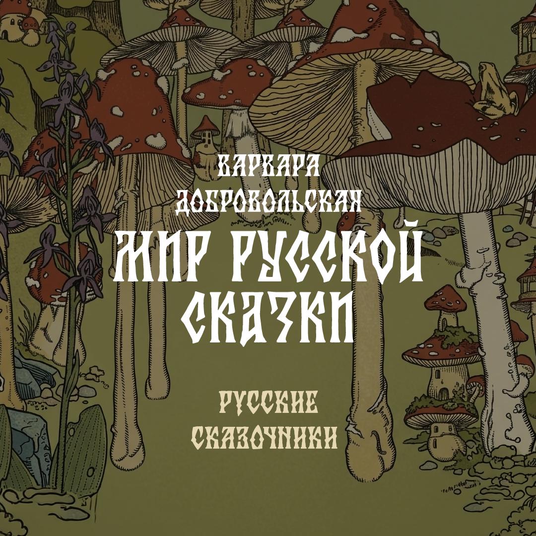 Русские сказочники