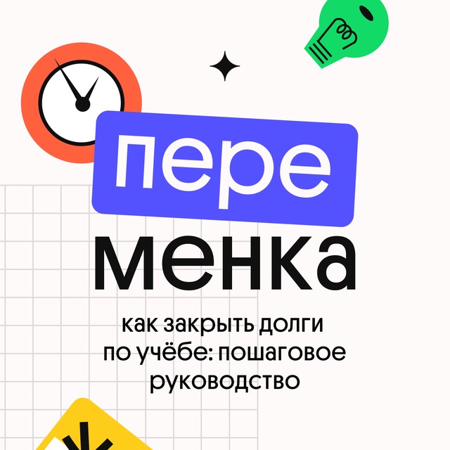 Как закрыть долги по учёбе: пошаговое руководство