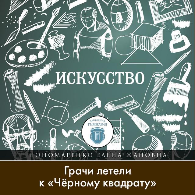 Грачи летели к «Чёрному квадрату»