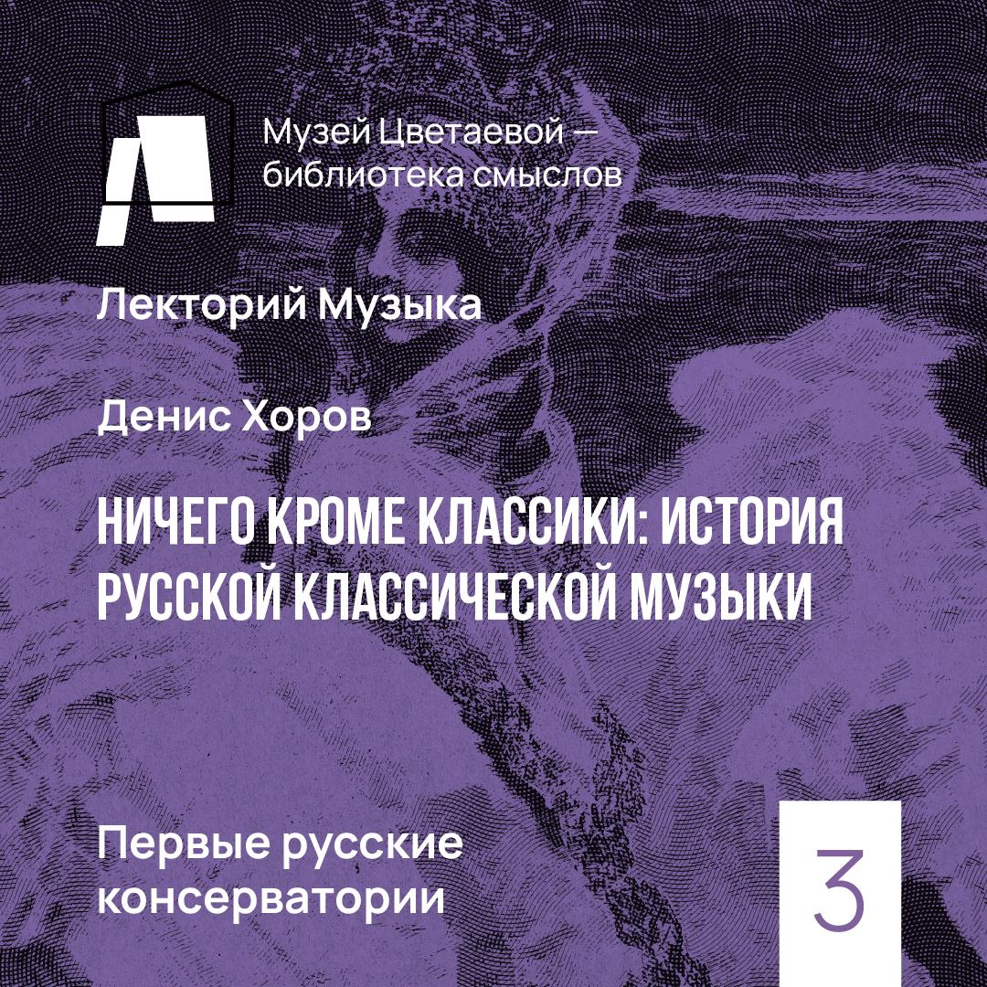 Первые русские консерватории. Начало новой эры