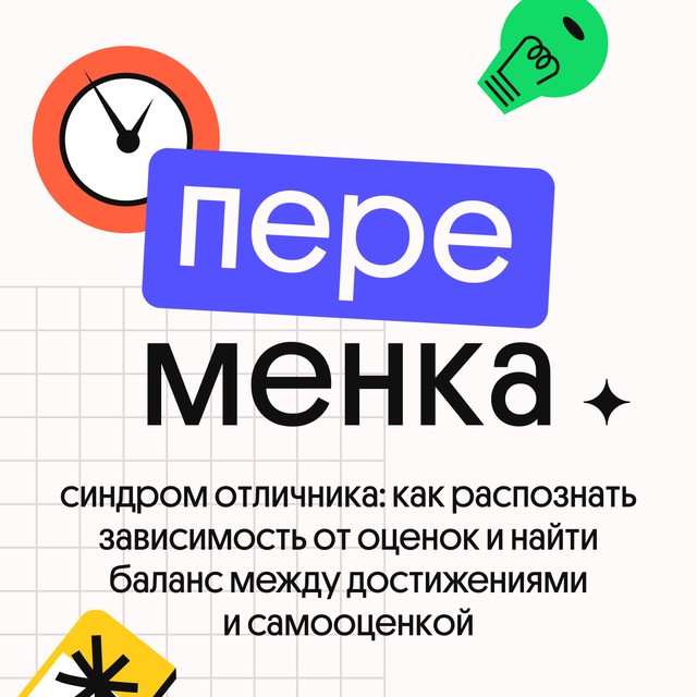 СИНДРОМ ОТЛИЧНИКА: как распознать зависимость от оценок и найти баланс между достижениями и самооценкой