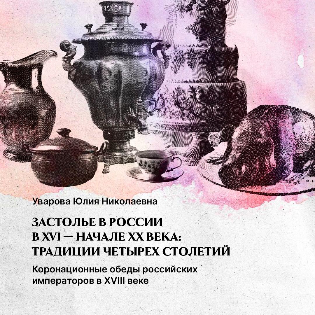 Коронационные обеды российских императоров. XVIII век