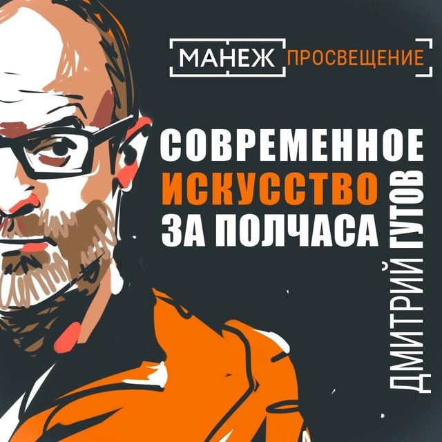 Современное искусство за полтора часа