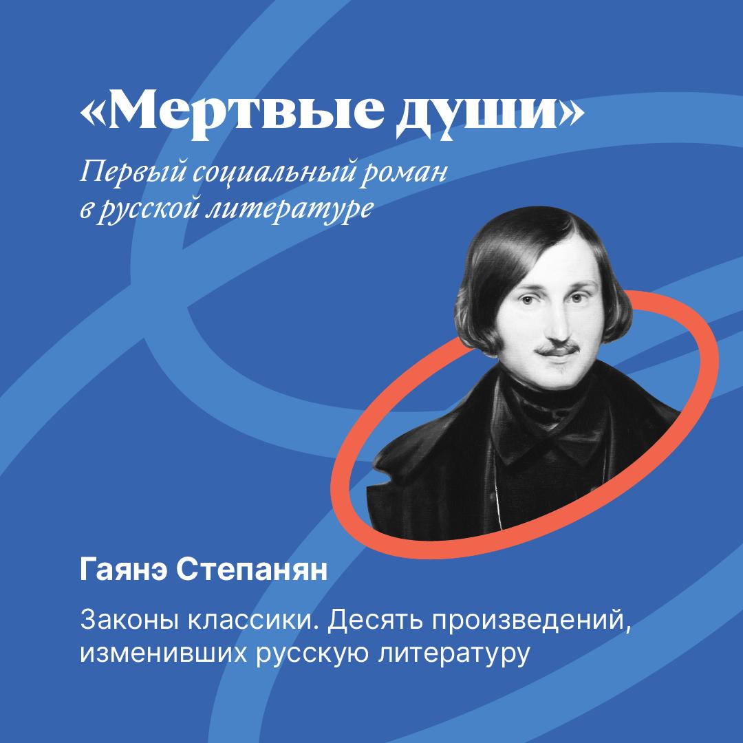«Мертвые души»: первый социальный роман в русской литературе