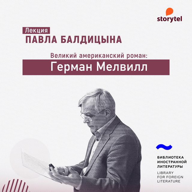 Герман Мелвилл
