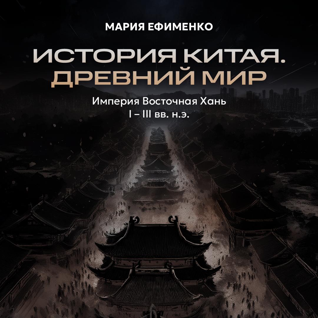 Империя Восточная Хань. I – III в.в. н.э.