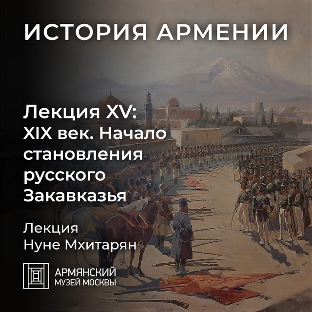 Начало становления русского Закавказья